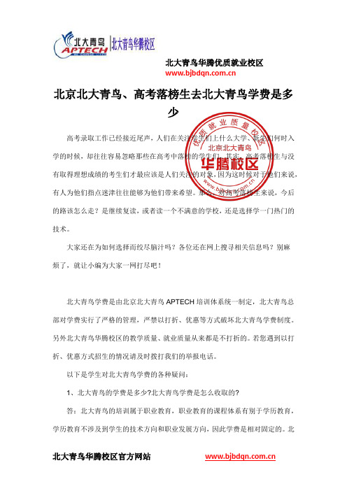 北京北大青鸟、高考落榜生去北大青鸟学费是多少