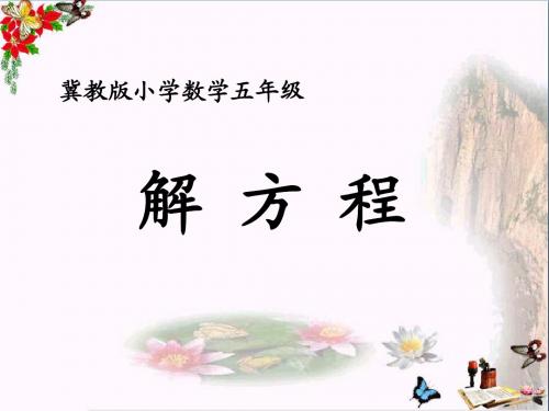 五年级数学上册第8单元方程(解方程)补充练习PPT课件冀教版