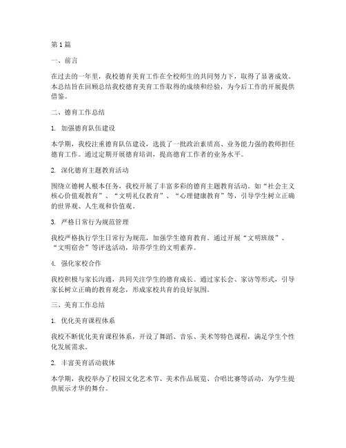 德育美育工作总结范文(3篇)