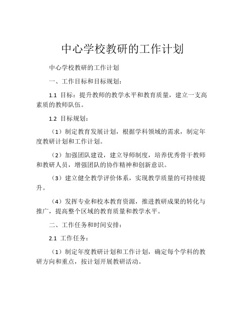 中心学校教研的工作计划