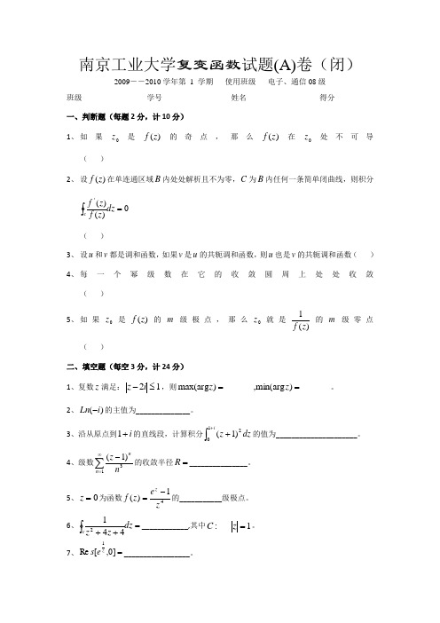 南京工业大学复变函数试题a(.12)