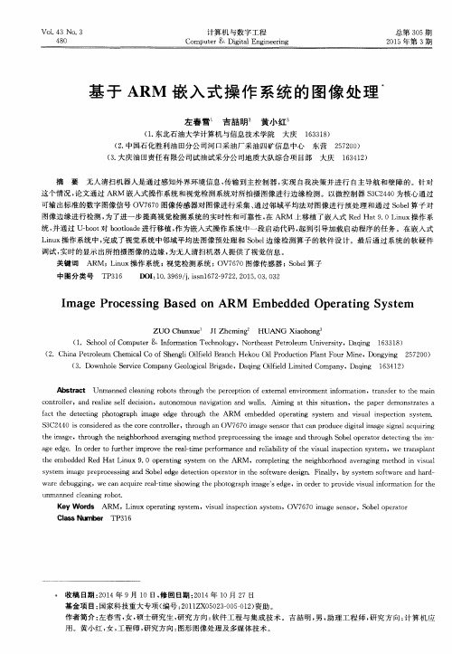 基于ARM嵌入式操作系统的图像处理