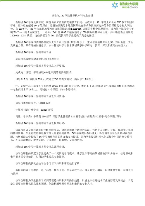 新加坡TMC学院计算机本科专业介绍