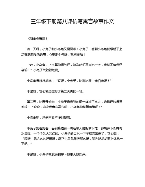 三年级下册第八课仿写寓言故事作文