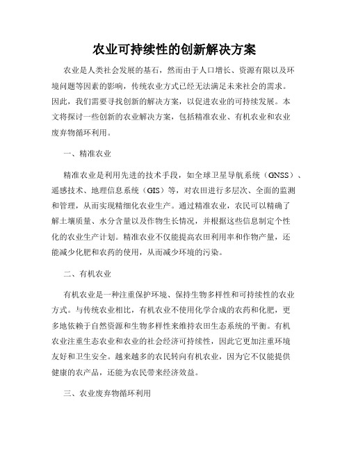 农业可持续性的创新解决方案