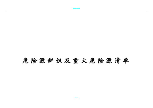 建筑施工危险源辨识及重大危险源清单