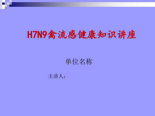 H7N9禽流感健康知识讲座课件(1)