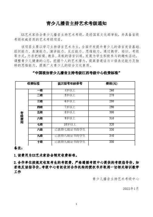 青少儿播音主持艺术考级通知