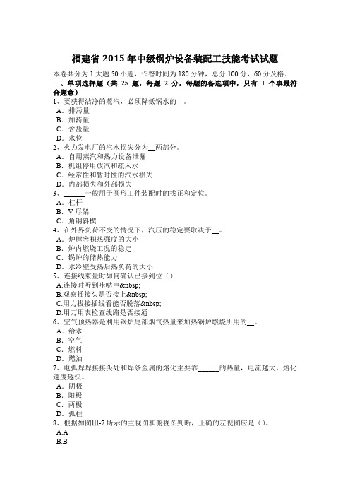 福建省2015年中级锅炉设备装配工技能考试试题