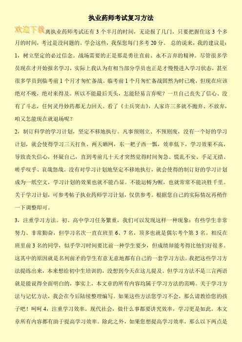 执业药师考试复习方法