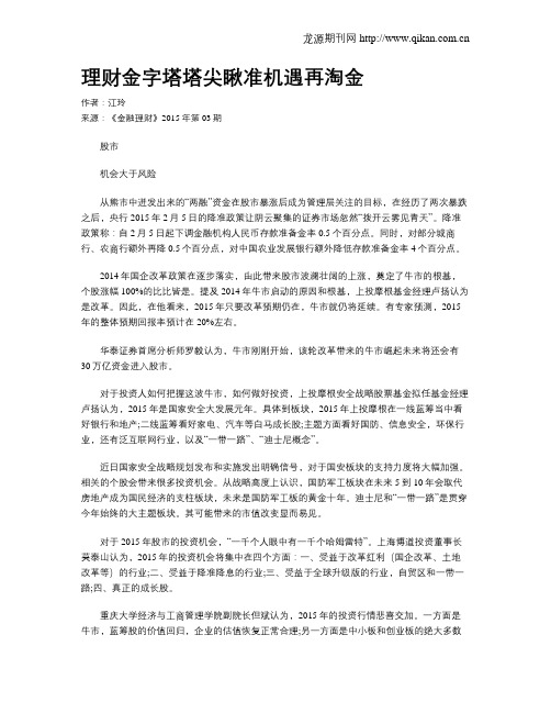 理财金字塔塔尖瞅准机遇再淘金