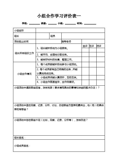 小组合作学习评价表