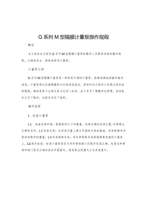 G系列M型隔膜计量泵操作规程