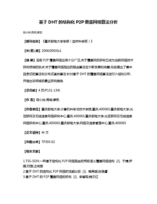 基于DHT的结构化P2P覆盖网络算法分析