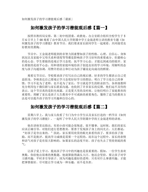 如何激发孩子的学习潜能观后感「最新」