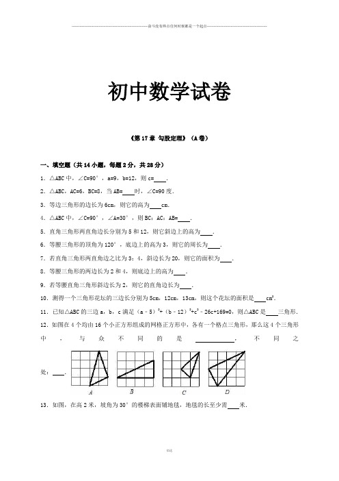 人教版八年级数学下册《第17章 勾股定理》(A卷)