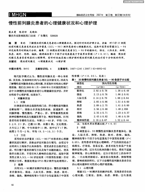 慢性前列腺炎患者的心理健康状况和心理护理