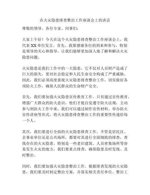 在火灾隐患排查整治工作座谈会上的讲话