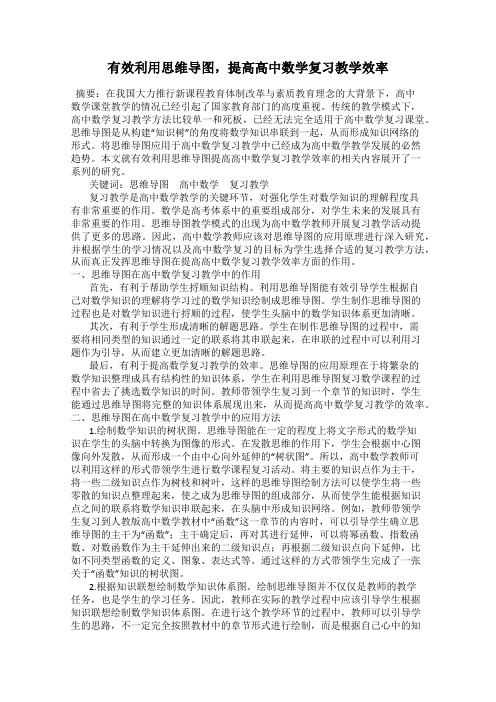 有效利用思维导图,提高高中数学复习教学效率