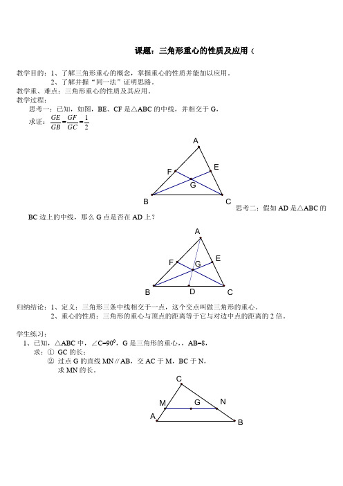 三角形中位线重心的性质及应用