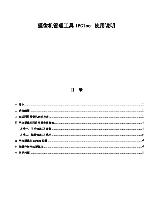 《IPCTool》使用说明 3.0m