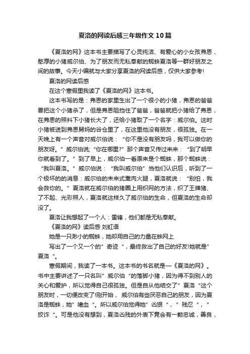 夏洛的网读后感三年级作文10篇