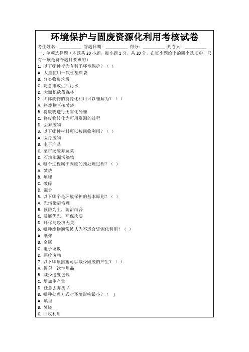 环境保护与固废资源化利用考核试卷