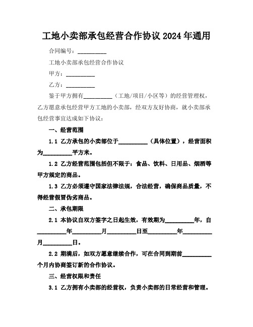 工地小卖部承包经营合作协议2024年通用