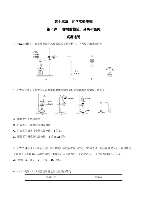 专题13.2 物质的检验、分离和提纯(精讲深剖)-2019领军高考化学一轮复习(原卷版)