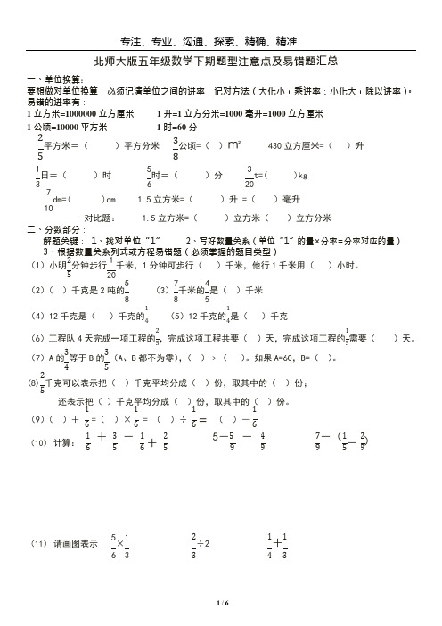 (最新)北师大版五年级数学下册题型注意点及易错题汇总(可编辑修改word版)