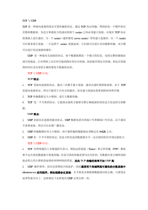 TCP、UDP区别和应用