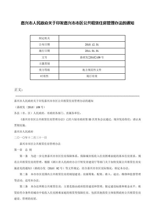 嘉兴市人民政府关于印发嘉兴市市区公共租赁住房管理办法的通知-嘉政发[2010]109号