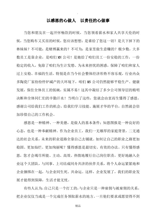 以感恩的心做人  以责任的心做事