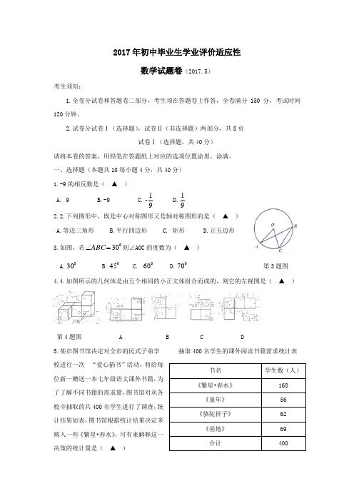 浙江省绍兴市柯桥区2017届初中毕业生学业评价适应性考试数学试题