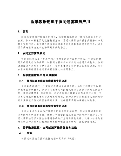 医学数据挖掘中协同过滤算法应用