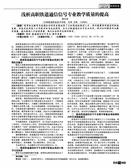 浅析高职铁道通信信号专业教学质量的提高