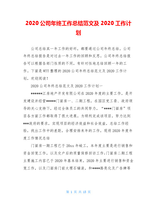 2020公司年终工作总结范文及2020工作计划