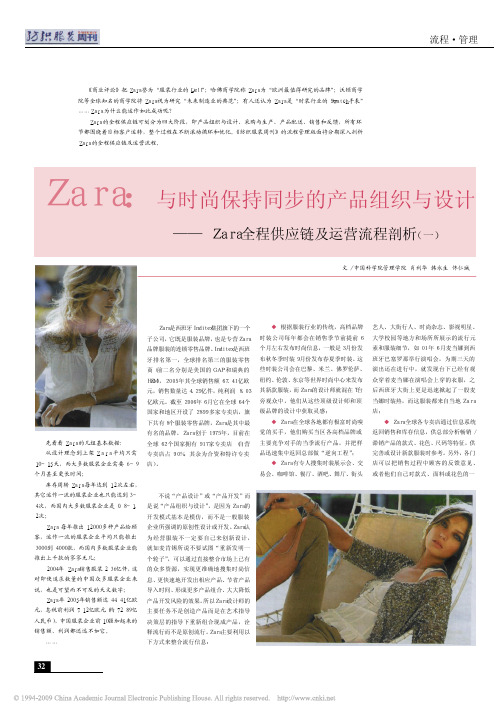 Zara_与时尚保持同步的产品组织与设计_Zara全程供应链及运营流程剖析_一_