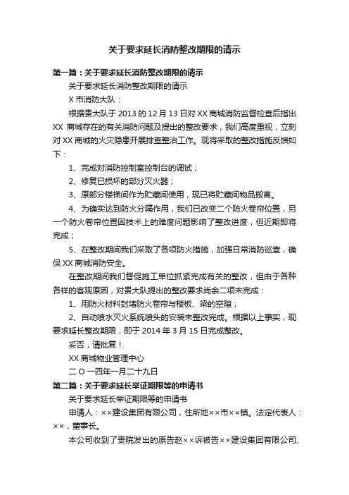 关于要求延长消防整改期限的请示