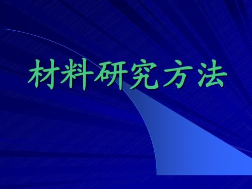 材料研究分析方法1-宝石