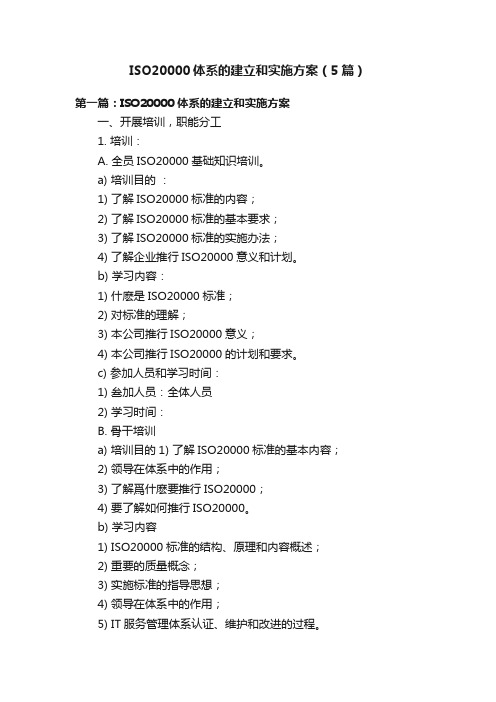 ISO20000体系的建立和实施方案（5篇）