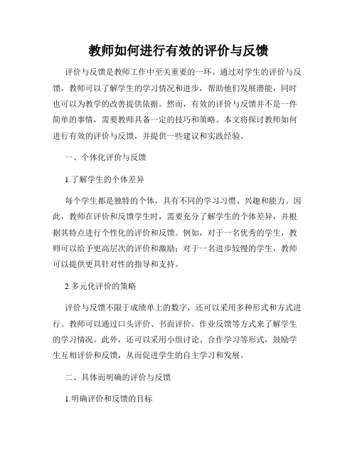 教师如何进行有效的评价与反馈