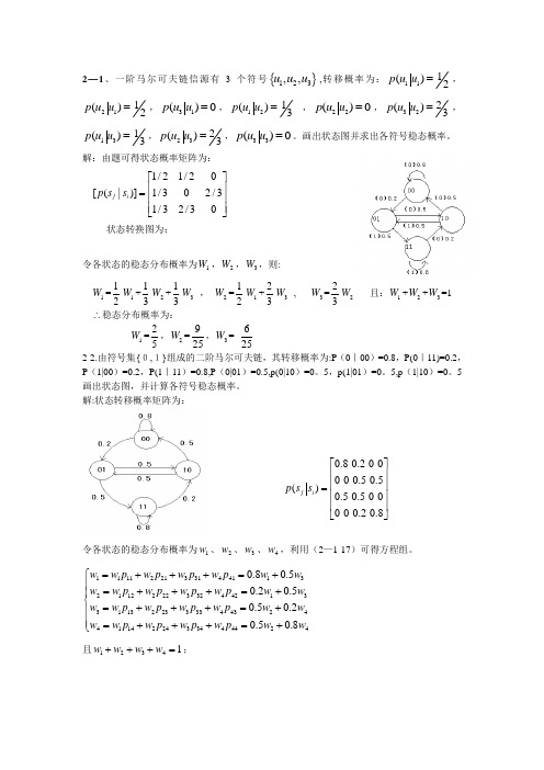 信息论与编码第二章答案