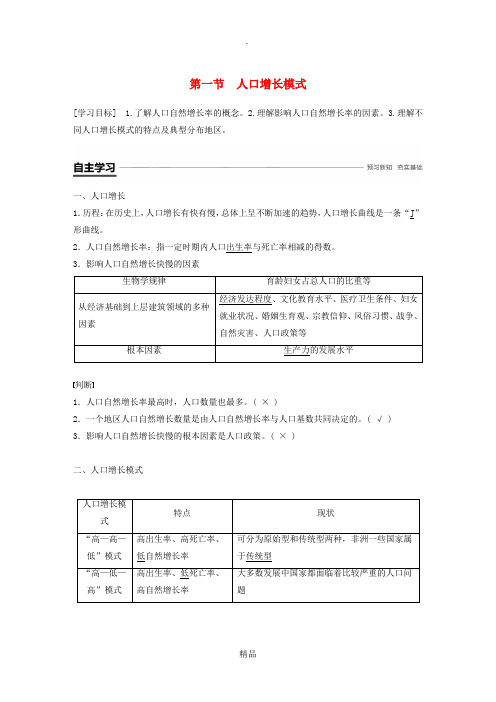 (浙江专用)201X-201x学年高中地理 第一章 人口与环境 第一节 人口增长模式学案 湘教版必修