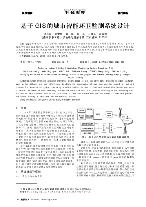 基于GIS的城市智能环卫监测系统设计