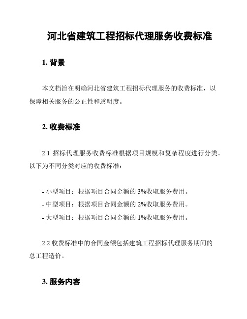 河北省建筑工程招标代理服务收费标准