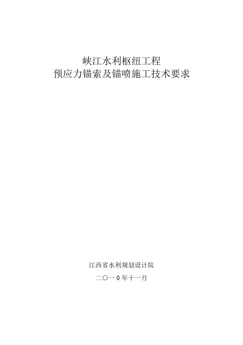 边坡预应力锚索及锚杆施工技术要求