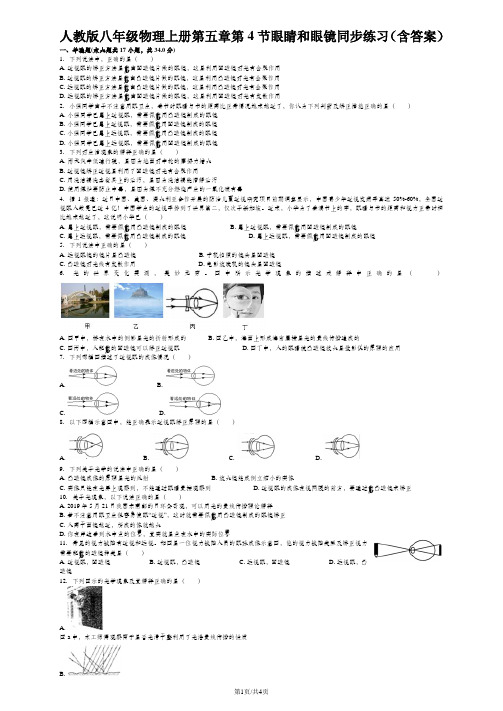 人教版八年级物理上册第五章第4节眼睛和眼镜同步练习(含答案)