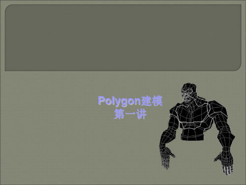 Maya建模POlygon第一讲.ppt