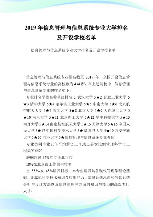 信息管理与信息系统专业大学排名及开设学校名单.doc